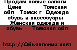 Продам новые сапоги › Цена ­ 3 700 - Томская обл., Томск г. Одежда, обувь и аксессуары » Женская одежда и обувь   . Томская обл.